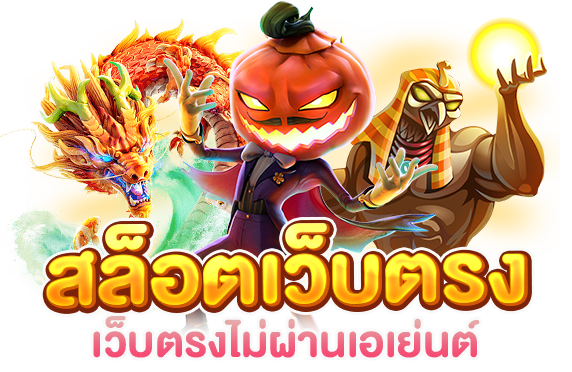 สล็อตเว็บตรง 100 ล่าสุด