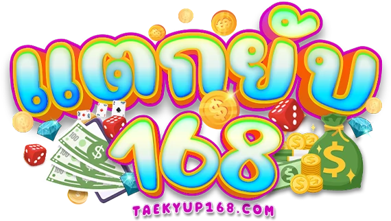 แตกยับ168