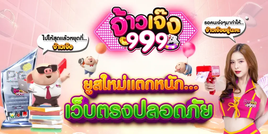 เจ้าเจ๊ง999