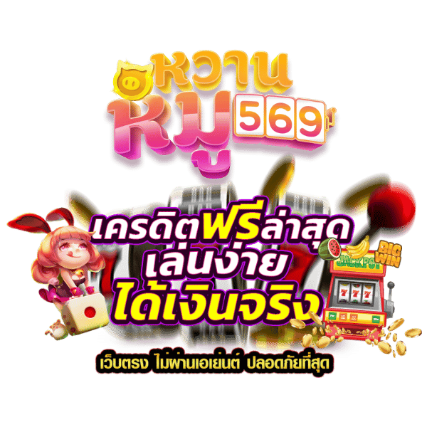 หวานหมู569