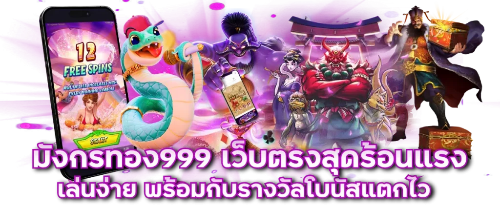 มังกรทอง999 เครดิตฟรี