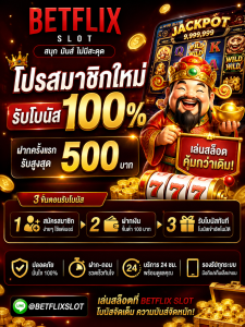 betflix slot โปรสมาชิกใหม่