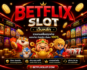BETFLIX Slot เว็บหลัก