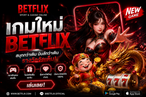 Betflix เกมใหม่